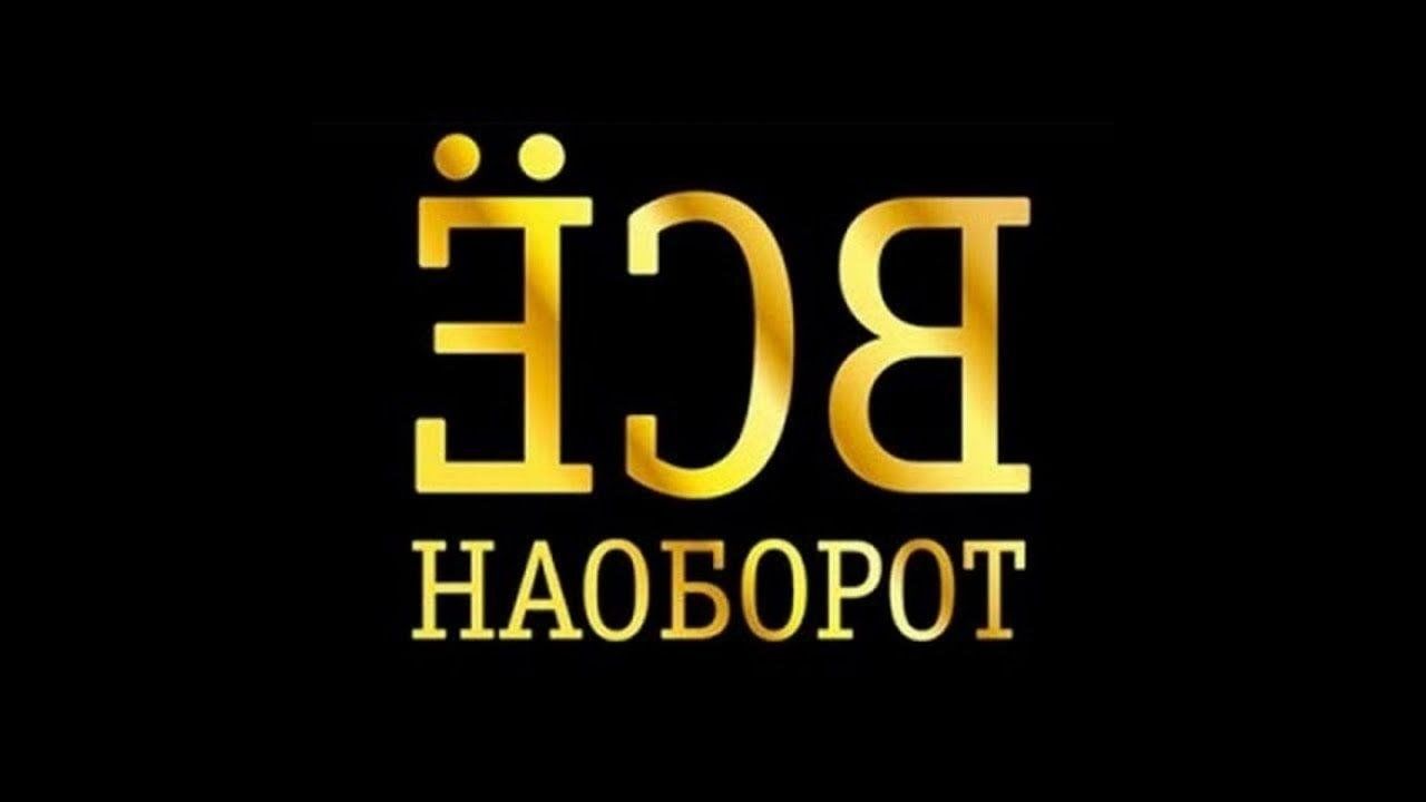 Все наоборот. Наоборот. День наоборот заставка. Все наоборот логотип.