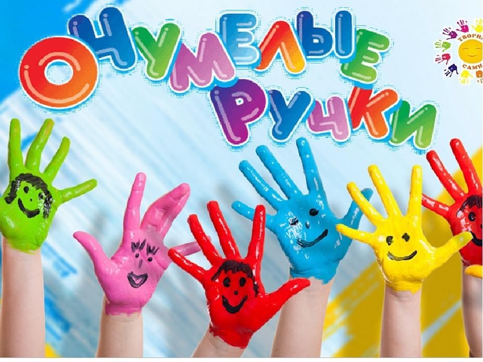 Картинка умелые ручки кружок