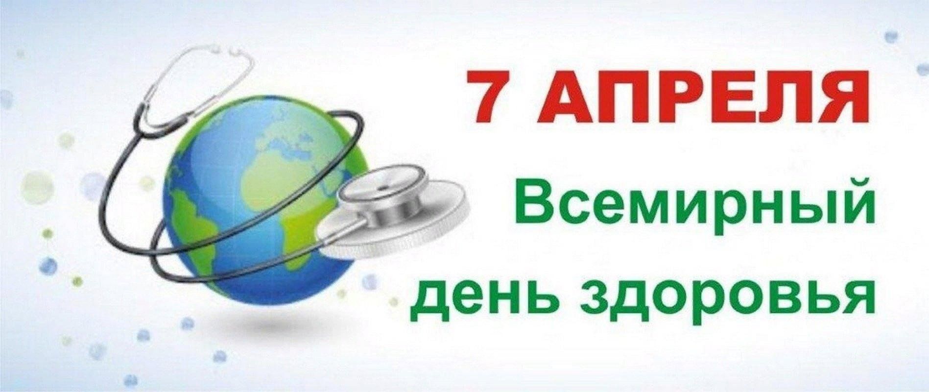 день здоровья 7 апреля