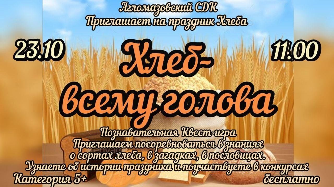 Познавательный час «Хлеб — всему голова» 2023, Сасовский район — дата и  место проведения, программа мероприятия.