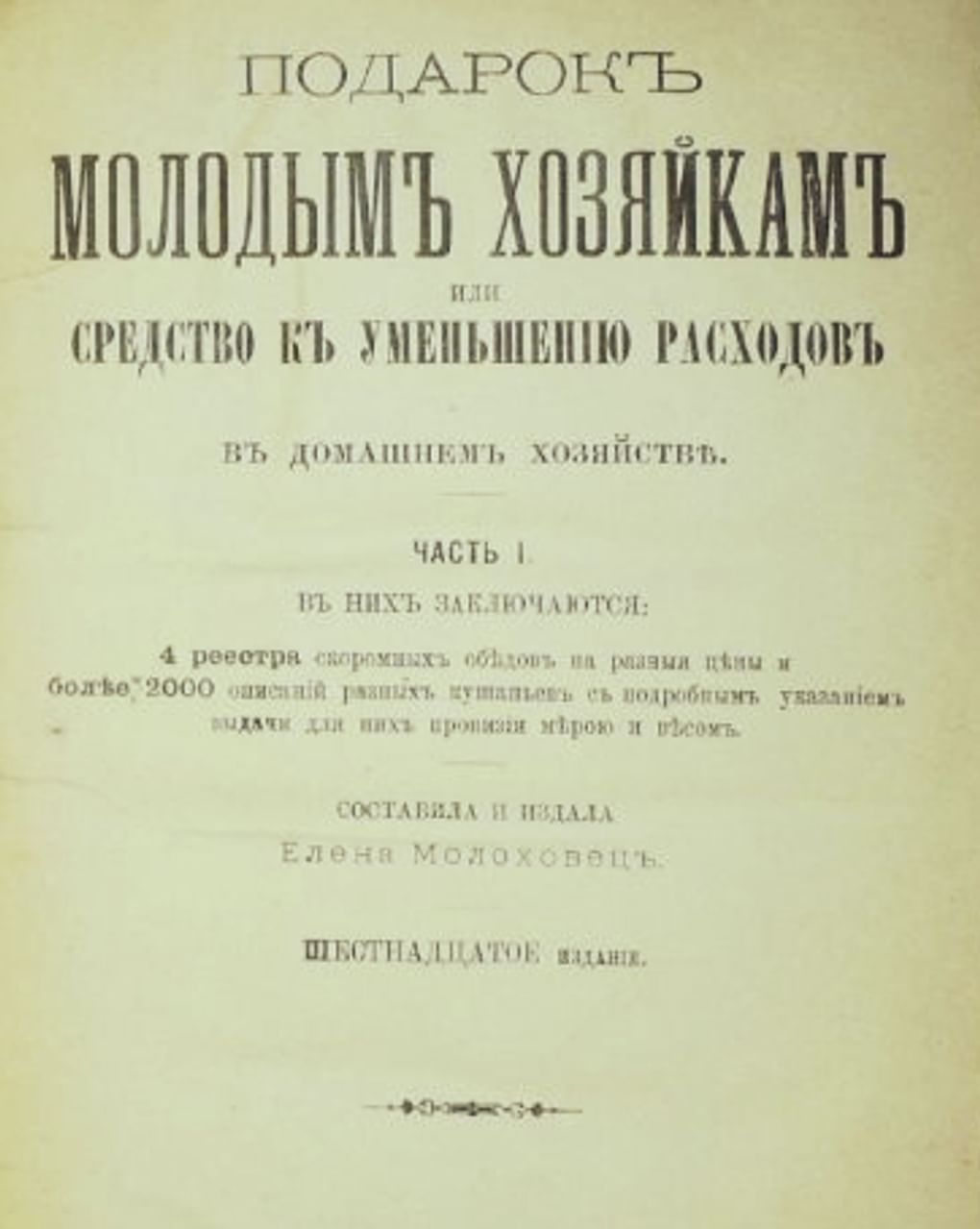 «Подарок молодым хозяйкам или средство к уменьшению расходов в домашнем хозяйстве» Елены Молоховец. Санкт-Петербург: типография Дома Призрения Малолетних Бедных, 1890