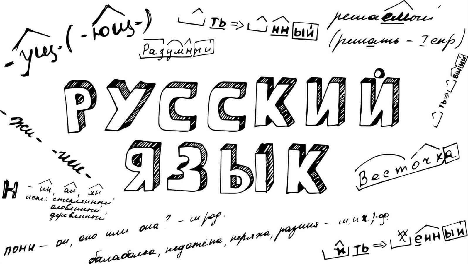 Как выглядит русский язык