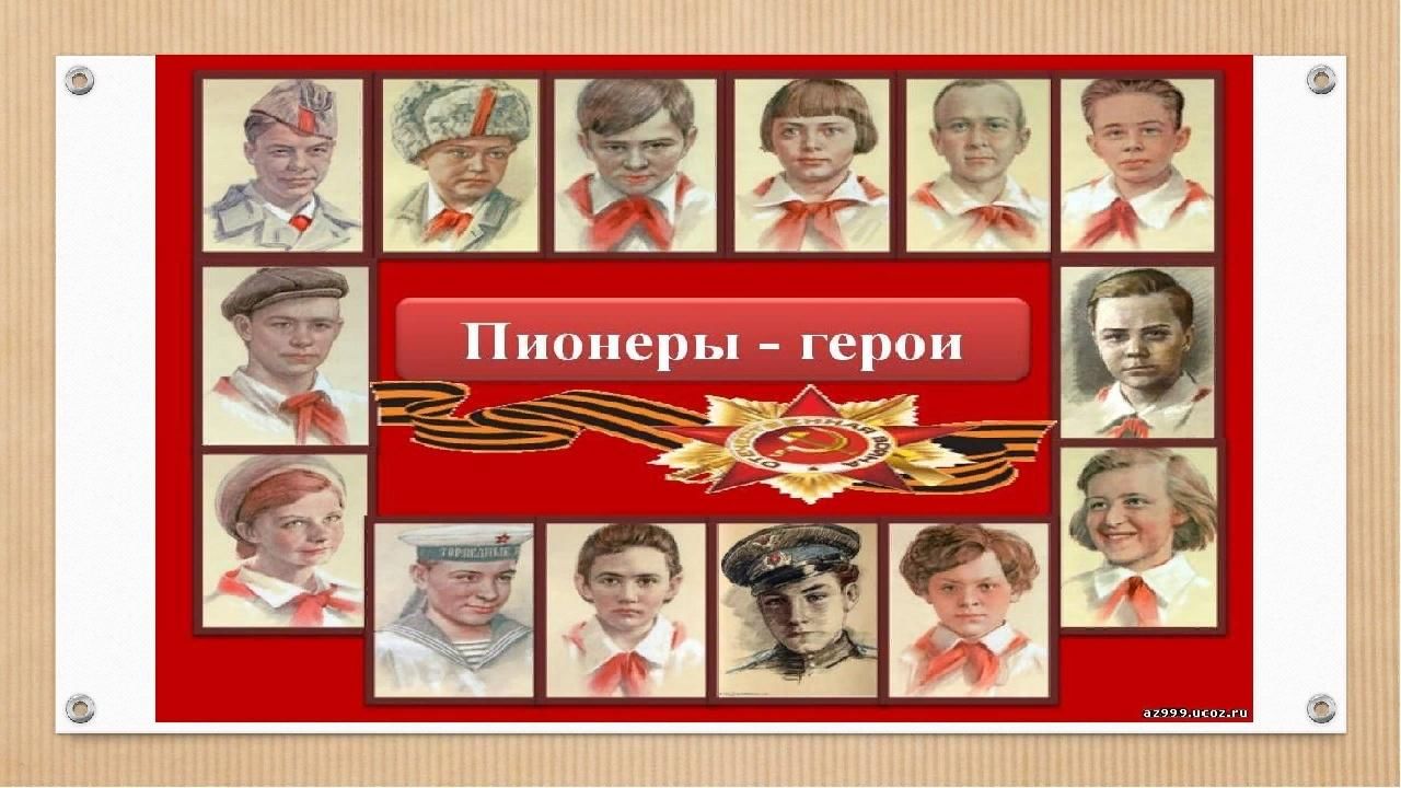 Рисунок пионеры герои великой отечественной войны