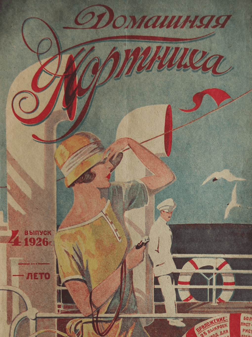 Журнал «Домашняя портниха». № 4. 1926. Частное собрание Ирины Воробьевой