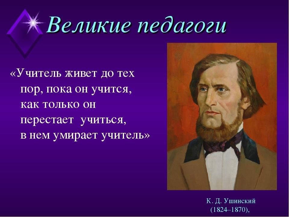 Великий урок. Великие педагоги. Великие педагоги России. Высказывания великих педагогов. Высказываниявелких педагоов.