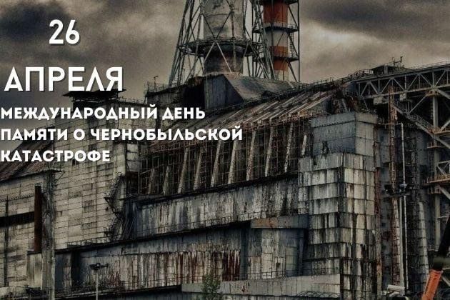 Международный день памяти о чернобыльской катастрофе. Чернобыльская трагедия. День Чернобыльской трагедии. 26 Апреля день Чернобыльской трагедии.