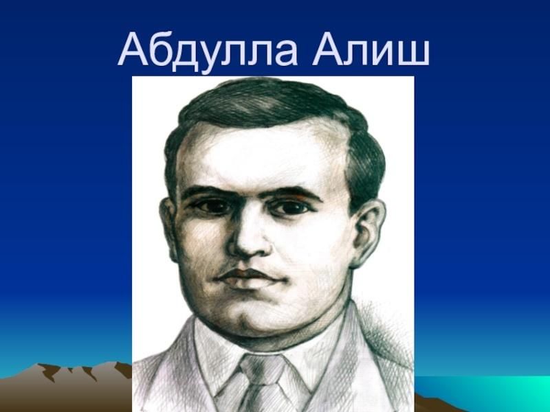 Абдулла алиш картинки