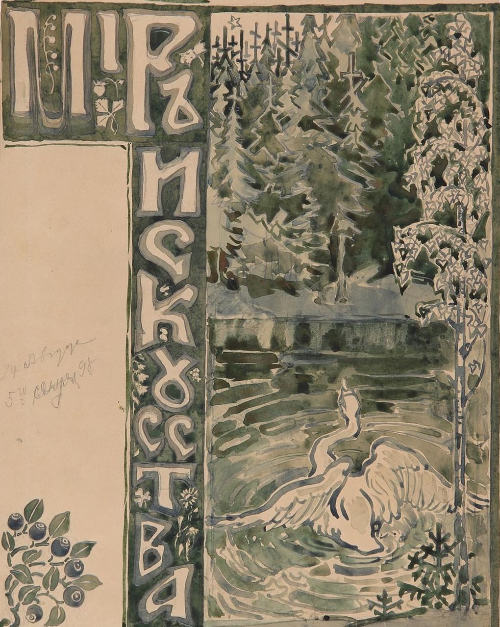 Мария Якунчикова. Эскиз обложки для журнала «Мир искусства». 1898. Государственный мемориальный историко-художественный и природный музей-заповедник В.Д. Поленова, село Страхово, Тульская область