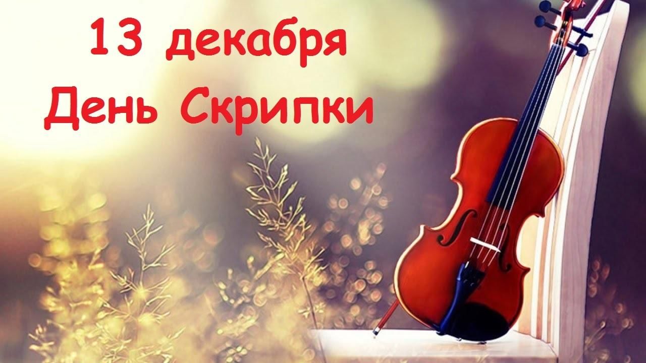 Всемирный день скрипки 2021, Кушнаренковский район — дата и место проведения, программа мероприятия.