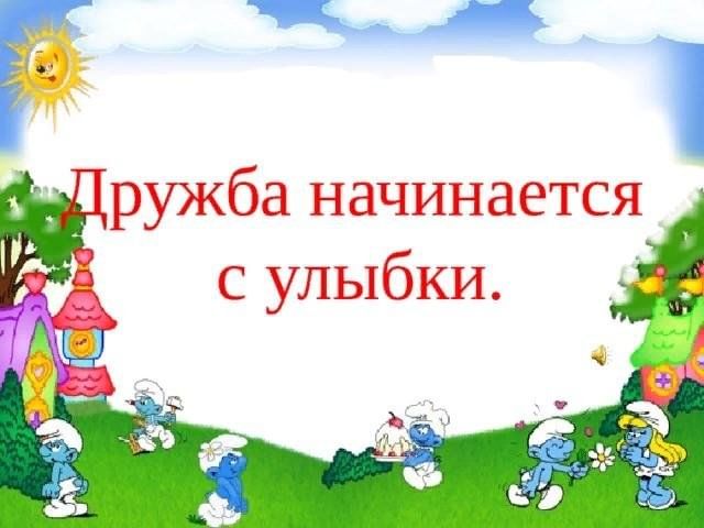 Дружба начинается с улыбки рисунки детей