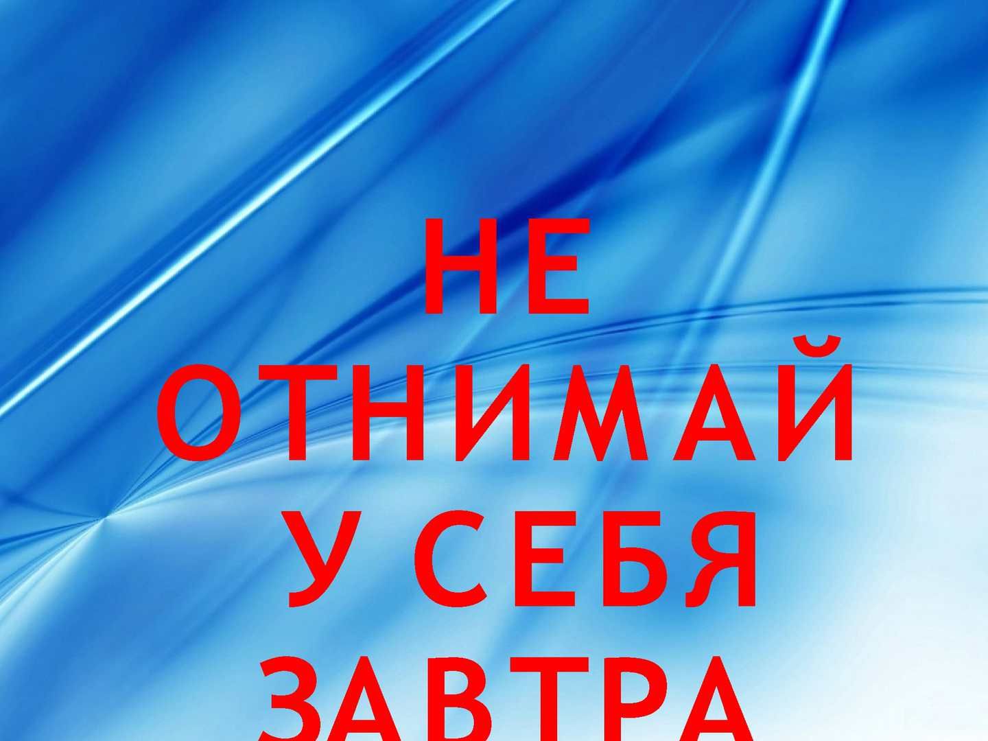 Презентация не отнимай у себя завтра