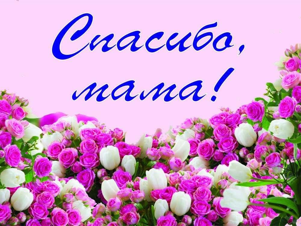 Мамочке открытки фото