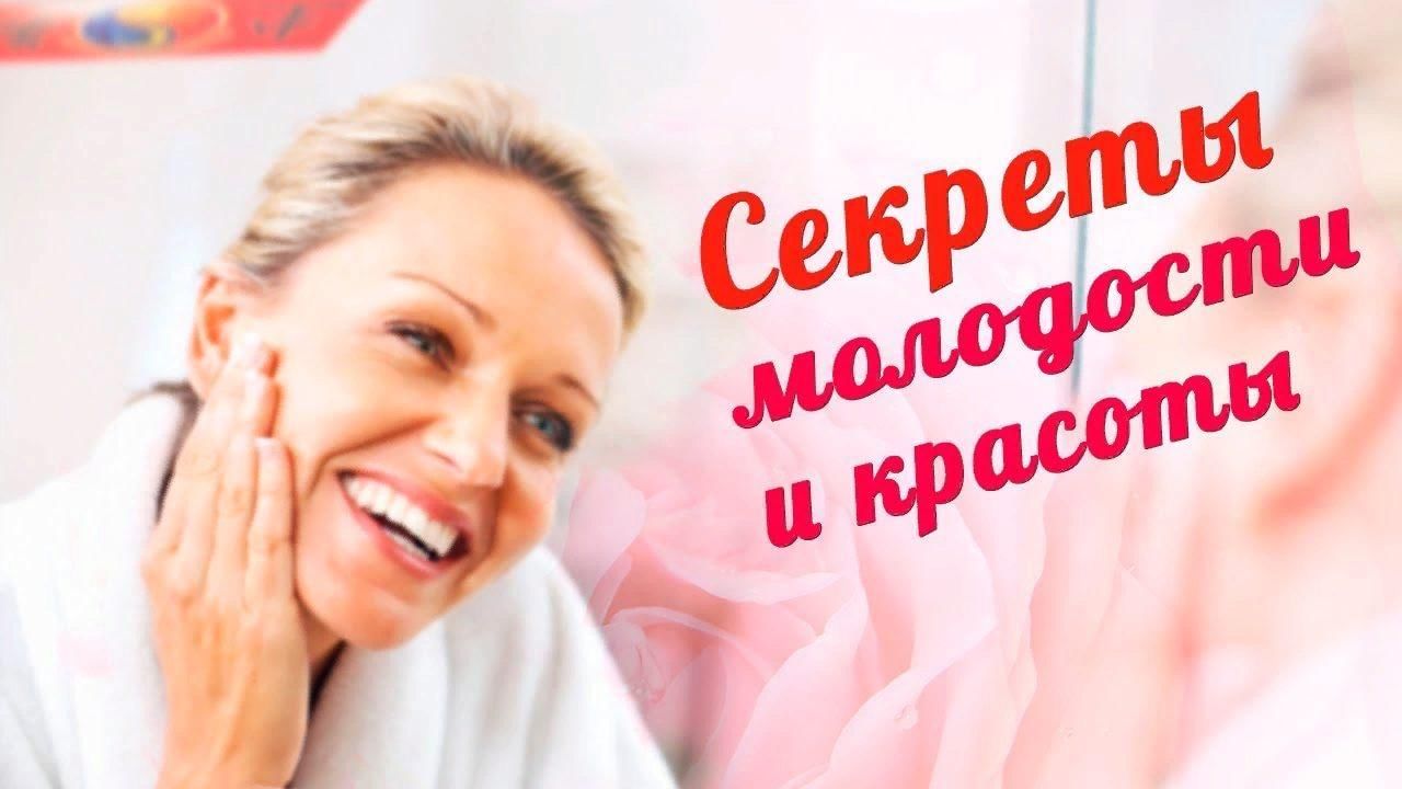 Секрет молодости. Секреты молодости и красоты. Секрет молодости картинки. Здоровье секреты молодости. Секрет молодости у женщин.