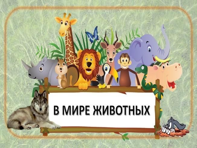 Картинка в мире животных для детей