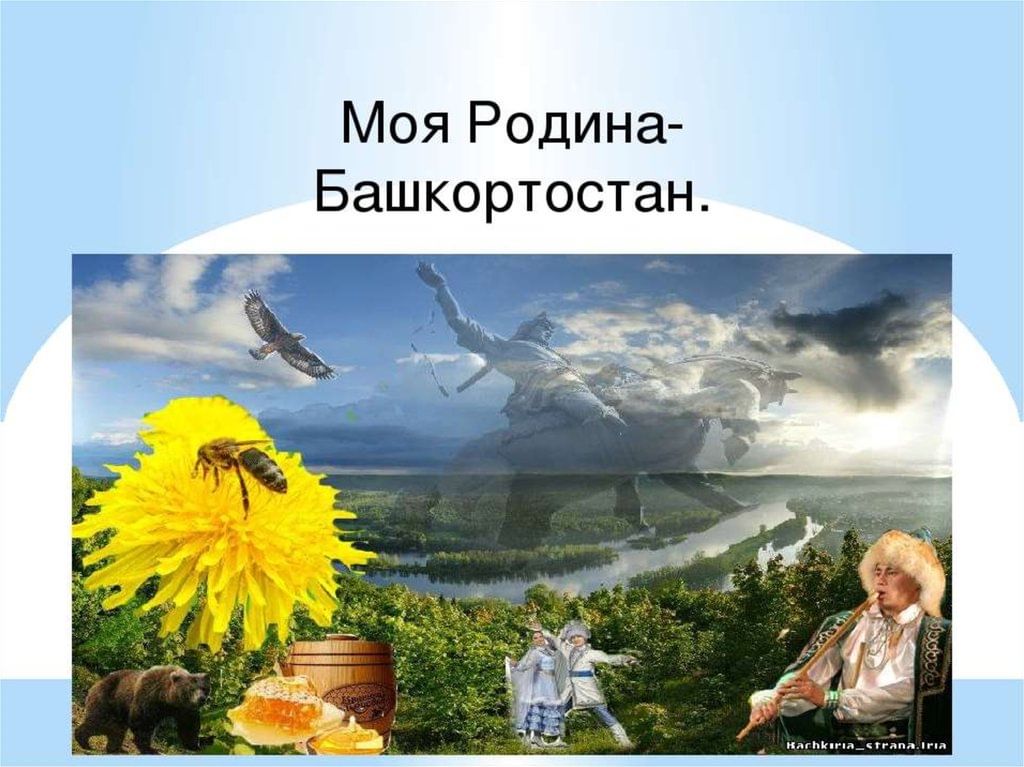 Мой башкортостан. Моя Родина Республика Башкортостан. Моя Родина Башкортостан презентация. Родной край Башкортостан. Презентация на тему моя Родина Башкортостан.