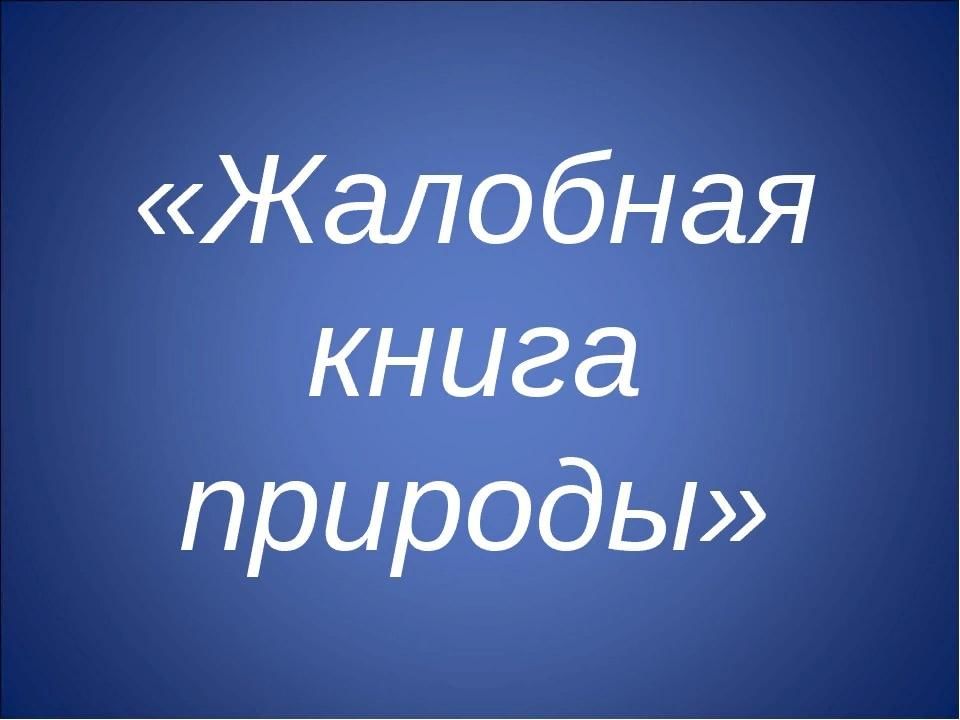 Жалобная книга природы проект