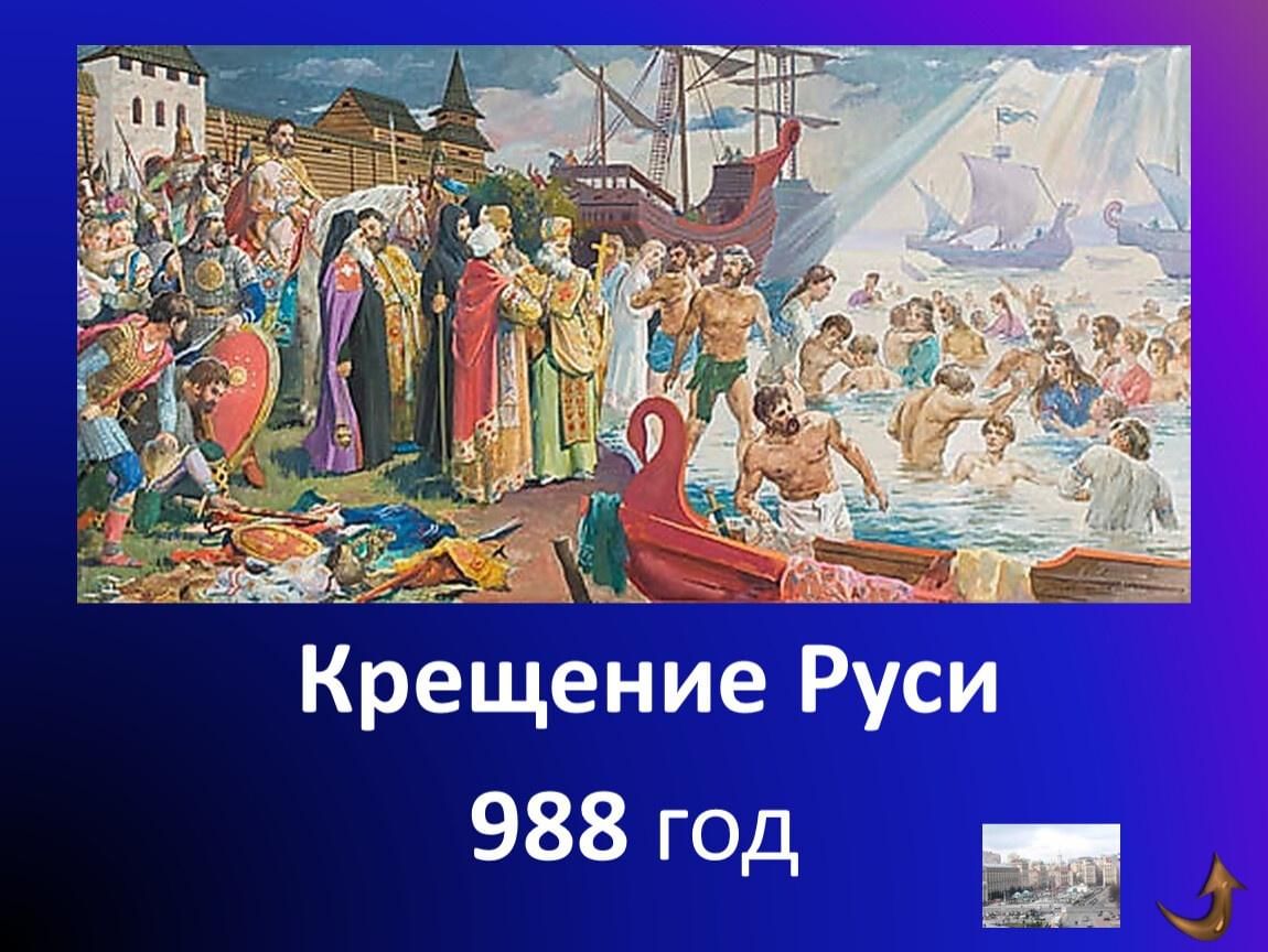 Картинка крещение руси 988 год