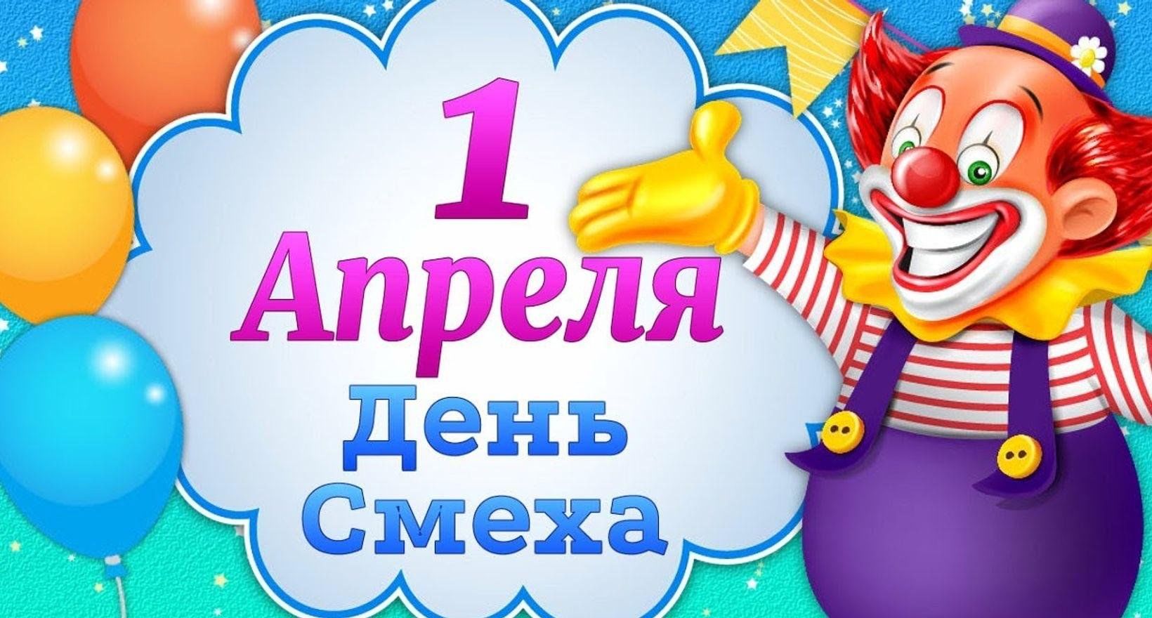 Игровая программа«День смеха и шуток» 2024, Аскинский район — дата и место  проведения, программа мероприятия.