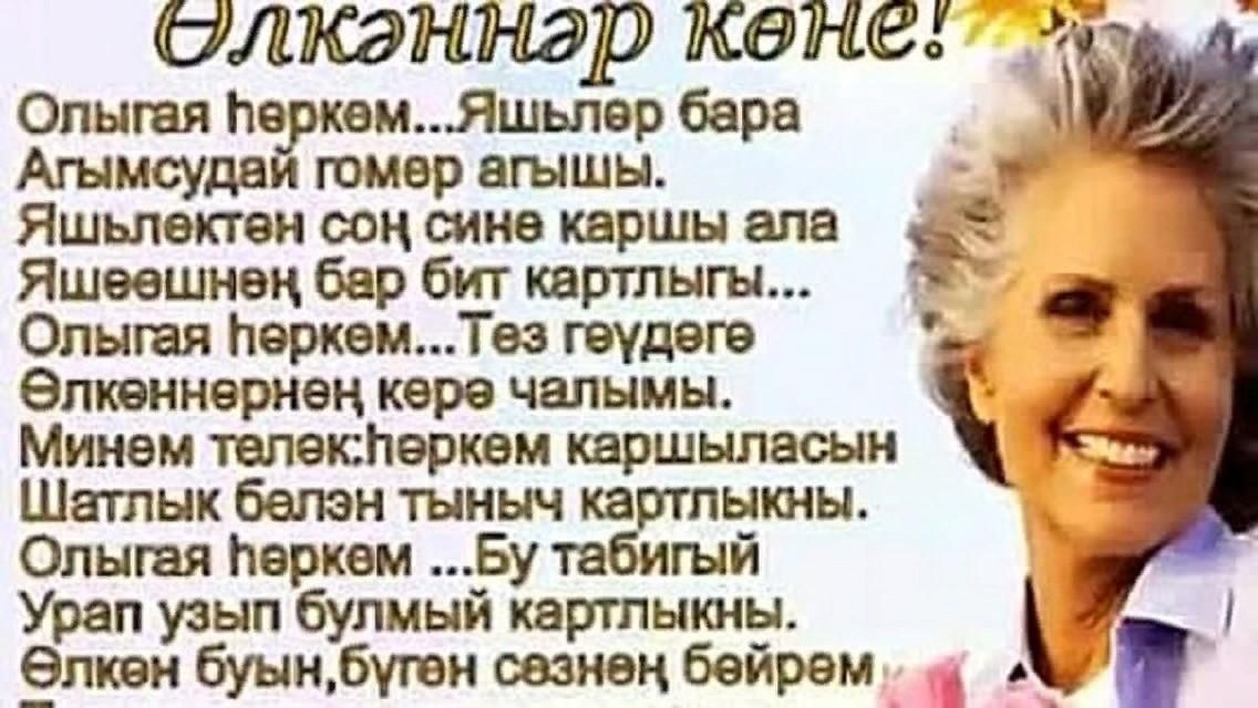 Өлкәннәр көне белән котлау шигырьләре – 1 октябрь