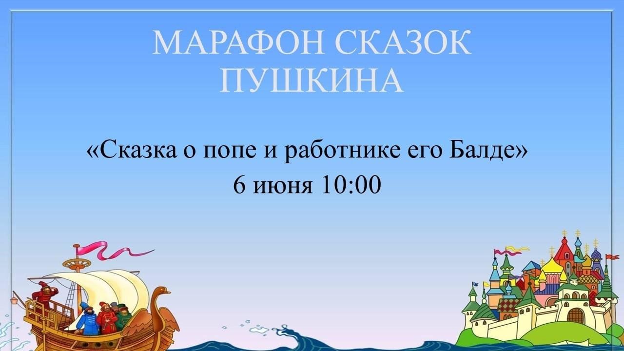 Марафон сказок Пушкина «Сказка о попе и работнике его Балде» 2024,  Аксайский район — дата и место проведения, программа мероприятия.