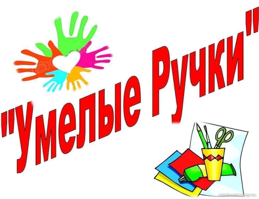 Презентация кружок умелые руки