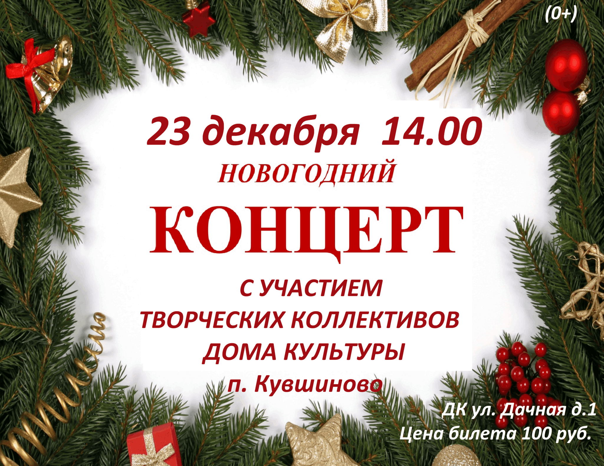 Новогодний концерт с участием творческих коллективов ДК п. Кувшиново 2023,  Вологодский район — дата и место проведения, программа мероприятия.