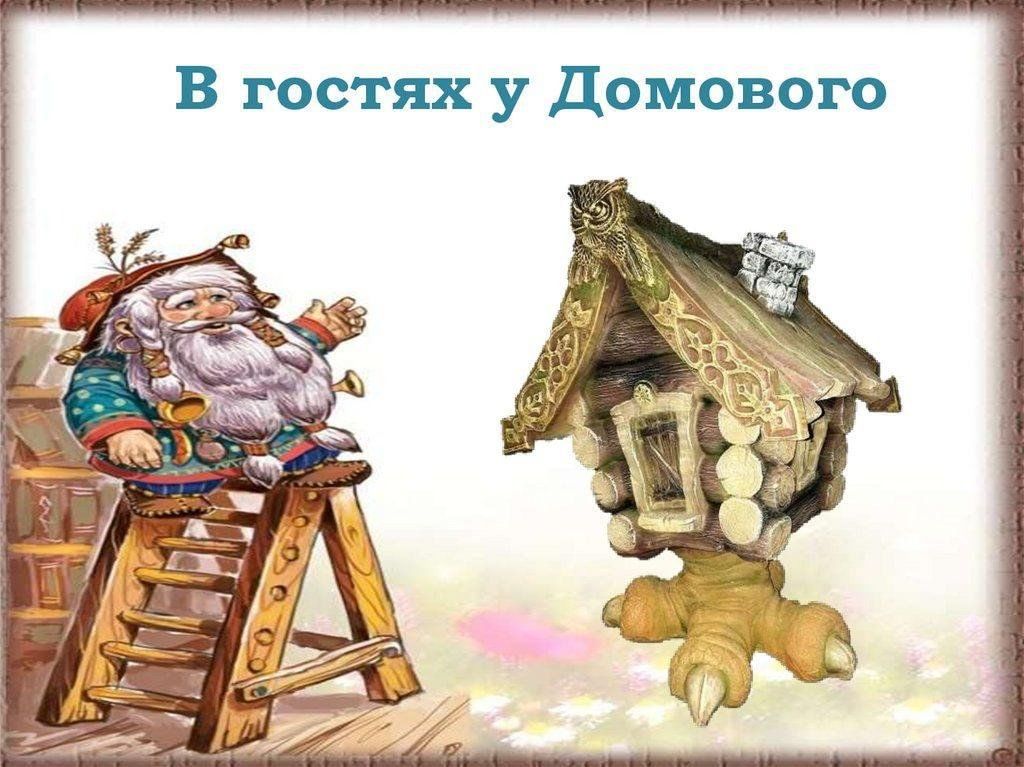 5 домового. В гостях у домового. В гостях у домового презентация. Шаблон для презентации Домовой. Задания для домового.