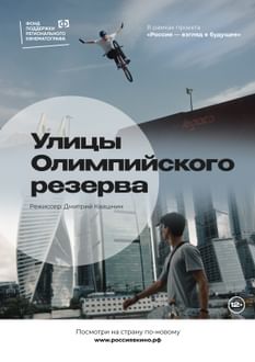 Улицы Олимпийского резерва 1