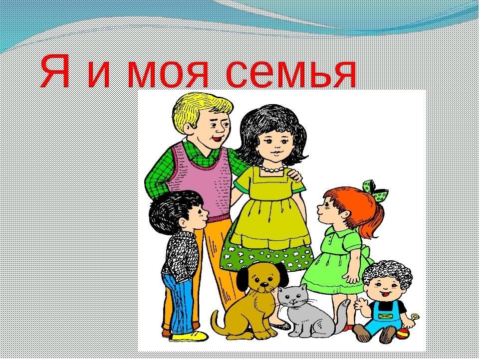 Классный час моя семья картинки