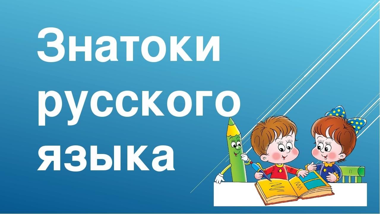 Познавательная игра «Знатоки родного слова» 2022, Лаишевский район — дата и  место проведения, программа мероприятия.