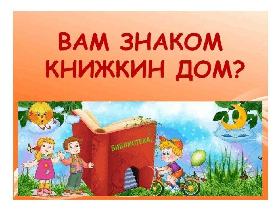 Книжкин. Книжкин дом. Книжкин дом надпись. Презентация Книжкин дом. Уголок Книжкин дом в ДОУ.