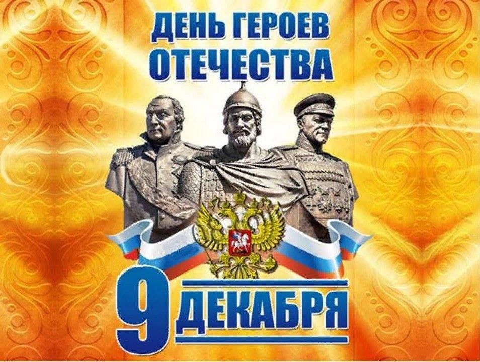 День героя отечества картинки
