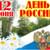 «12 июня — День России»