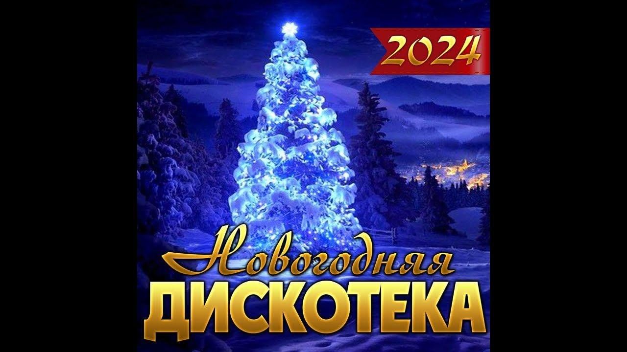 Лучшая дискотека 2024