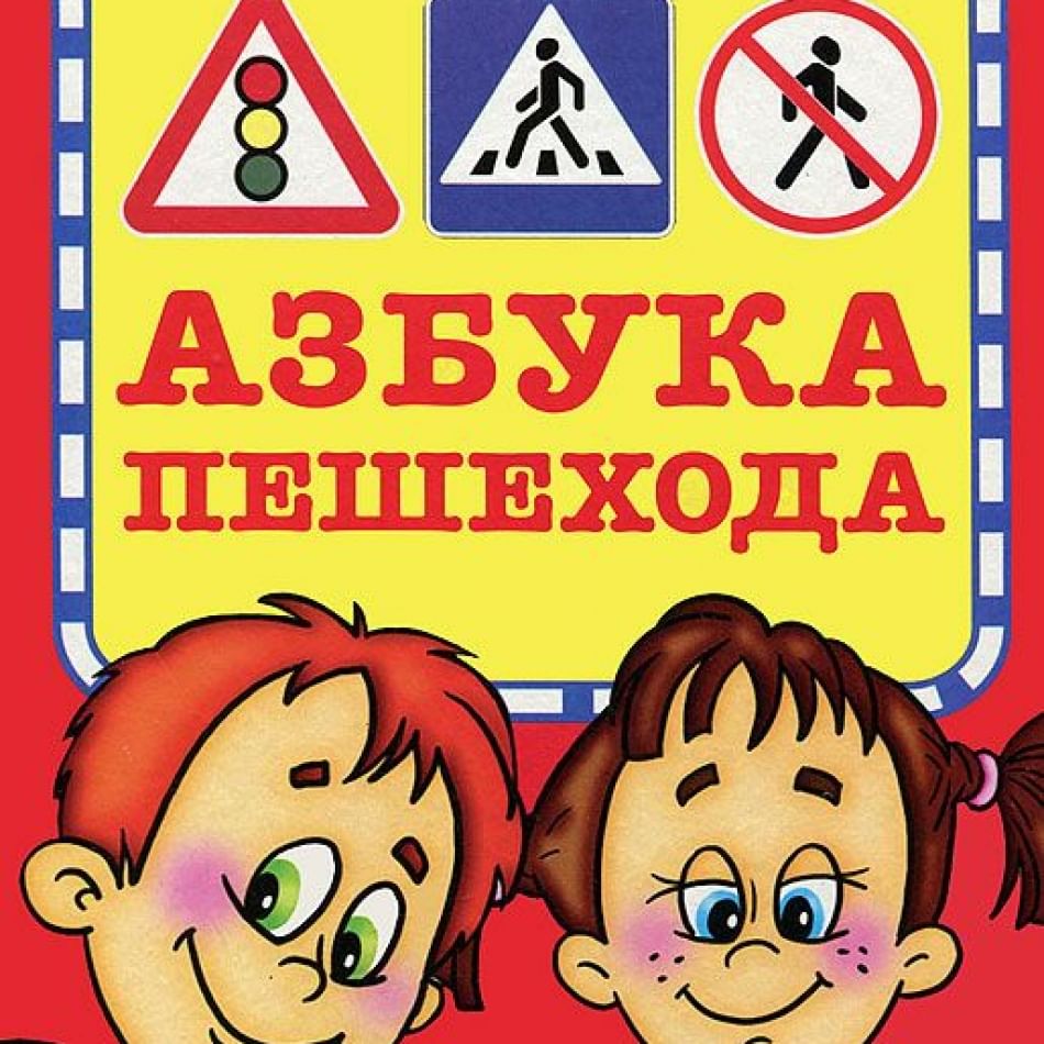 Азбука пешехода 2 класс. Азбука пешехода. Азбука ПДД для детей. Азбука пешехода для дошкольников. Азбука для дошкольников ПДД.