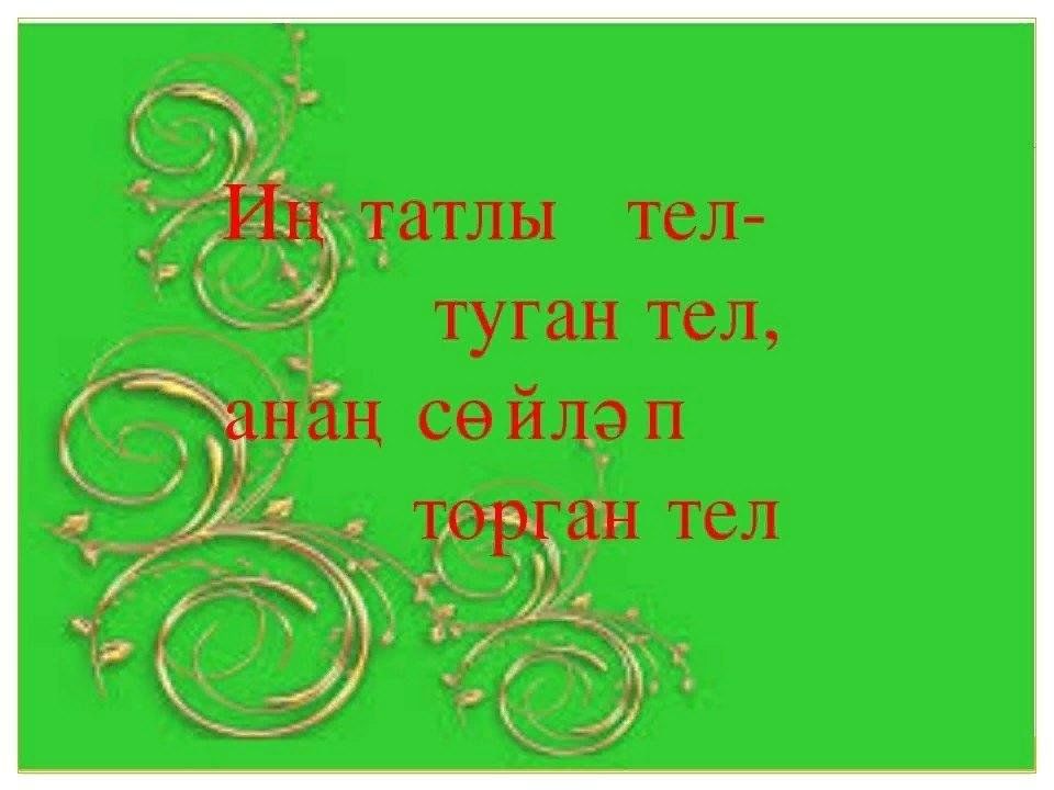 Татар теле туган теле презентация