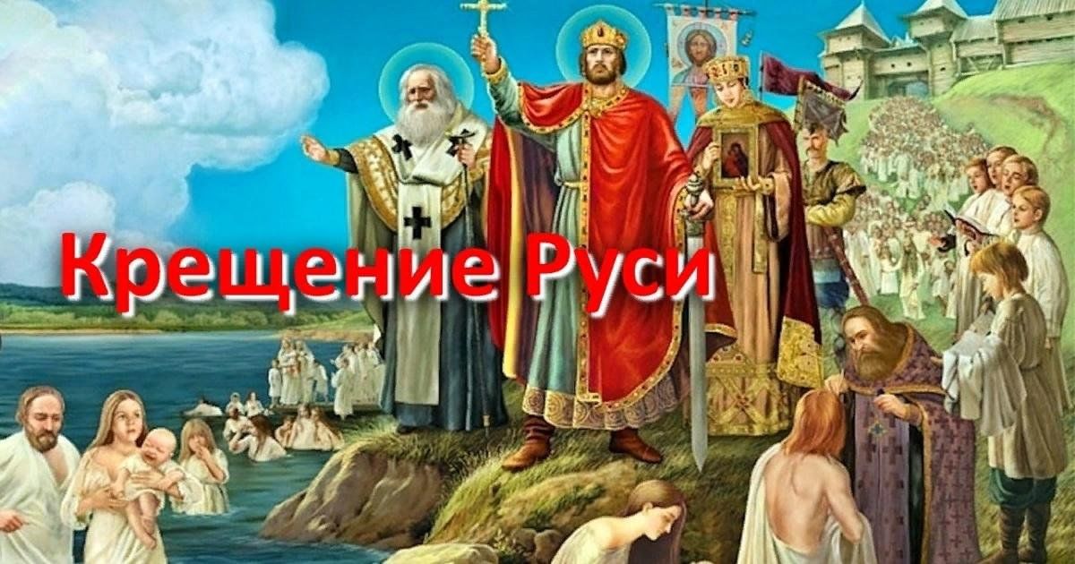 1035 лет назад произошло крещение руси которое. Итоги крещения Руси.