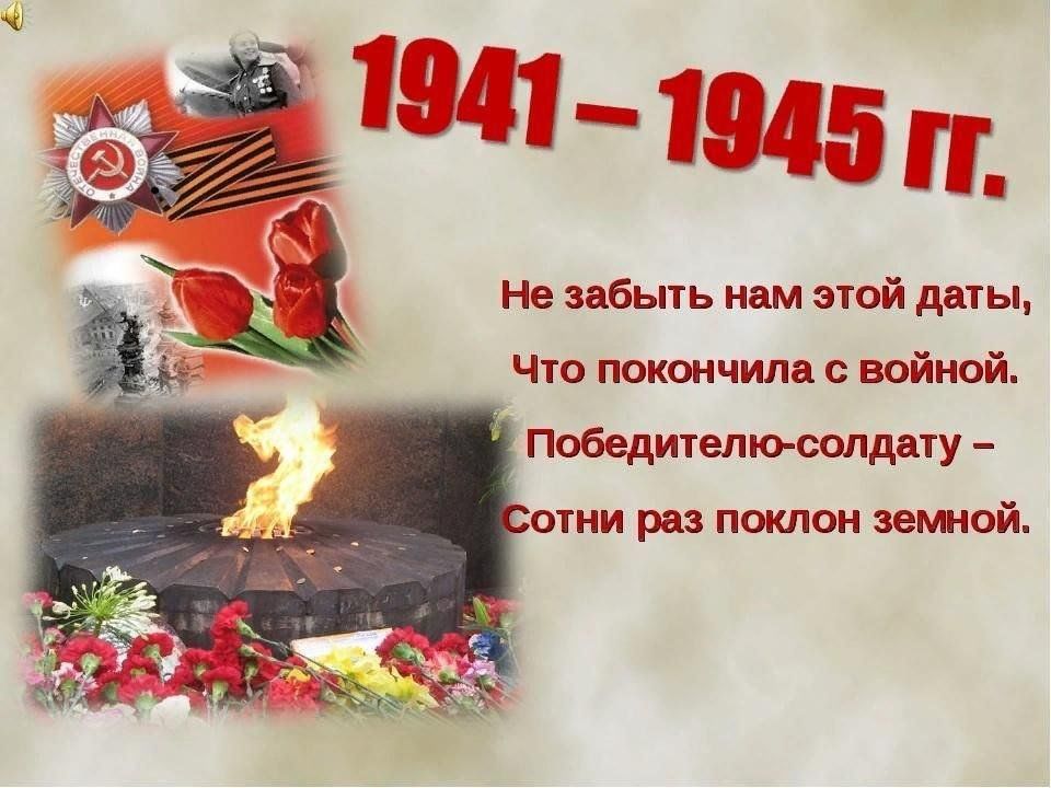 Стихотворение о войне 1941 1945