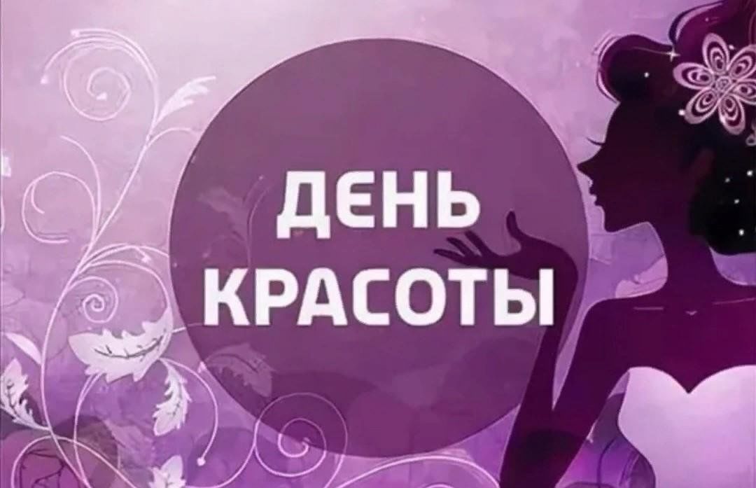 День красоты по календарю
