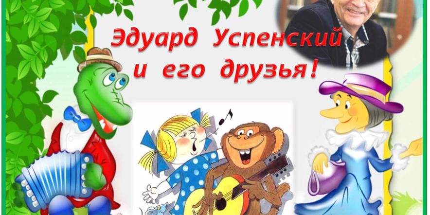 Основное изображение для события Викторина «Эдуард Успенский и его друзья!»
