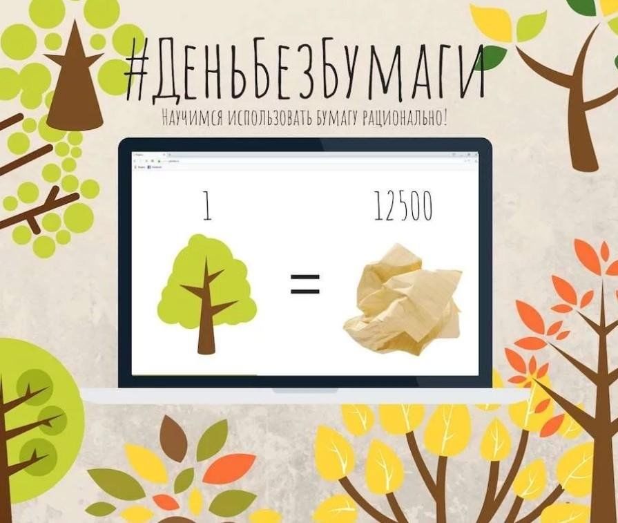 День без бумаги фото