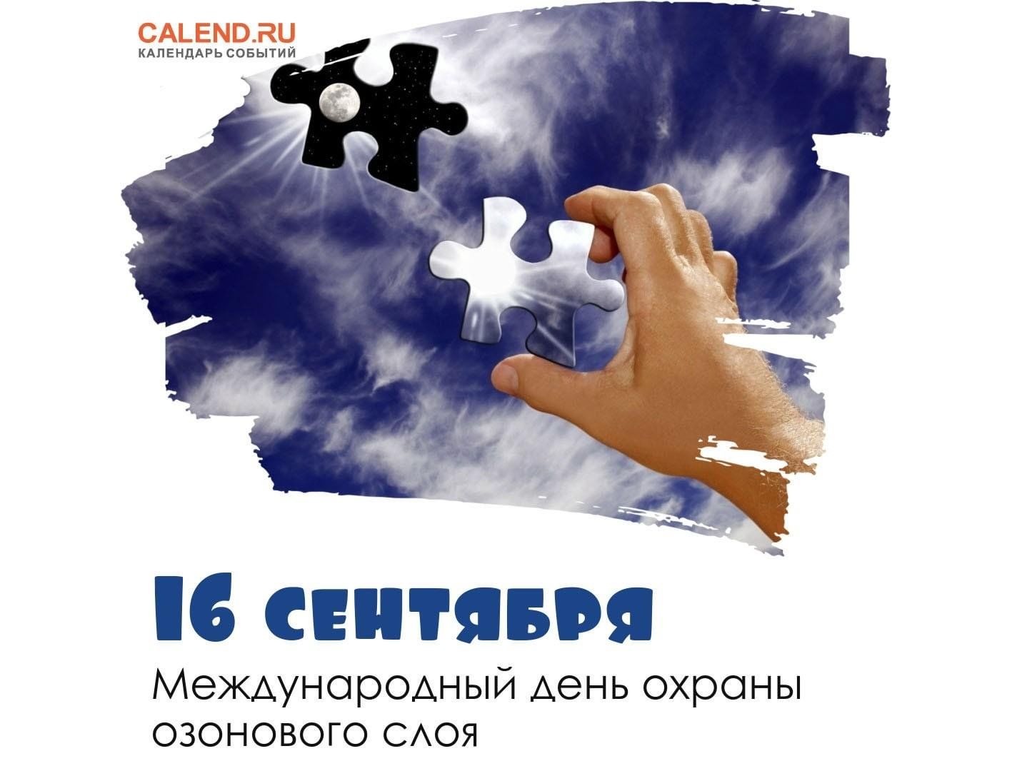 14 сентября международный день. Международный день защиты озонового слоя 16 сентября. 16 Сентября день охраны озонового слоя земли. Международный день охраны озонового слоя. Международный день охраны Озон слоя.