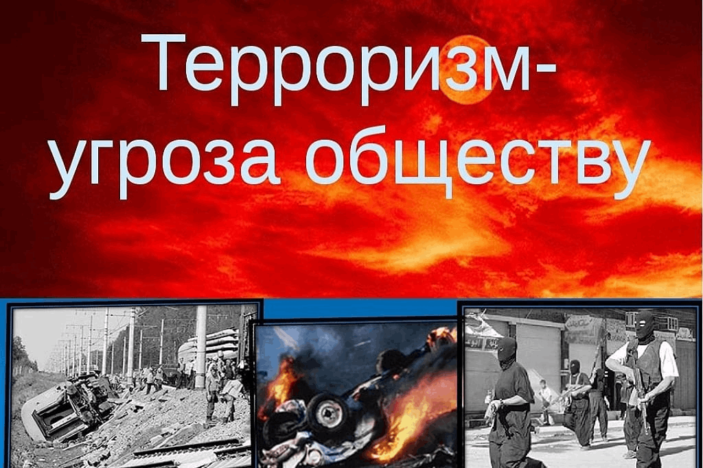 Терроризм презентация для детей