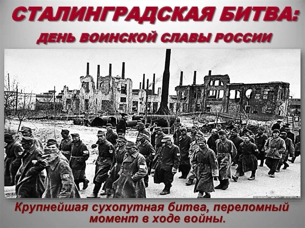 Год сталинградской битвы. Сталинградская битва 02.02.1943. Сталинград 2 февраля 1943 года. День воинской славы Сталинградская битва (1942-1943 годы). Сталинградская битва (17 июля 1942 года - 2 февраля 1943 года).