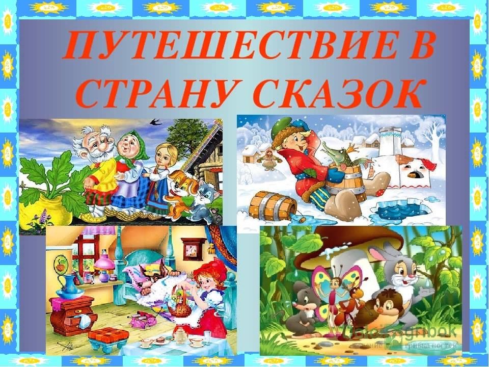 Проект в мире сказок старшая группа Конспект образовательной ситуации "В гостях у сказки" (старшая группа) (12 фото)