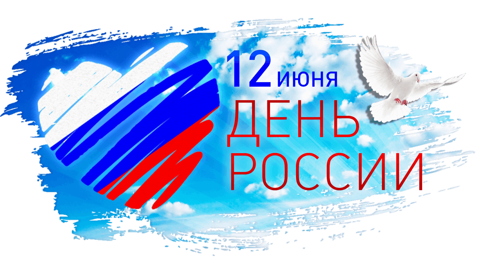 Мероприятие приуроченное ко Дню России. 2024, Урус-Мартановский район —  дата и место проведения, программа мероприятия.