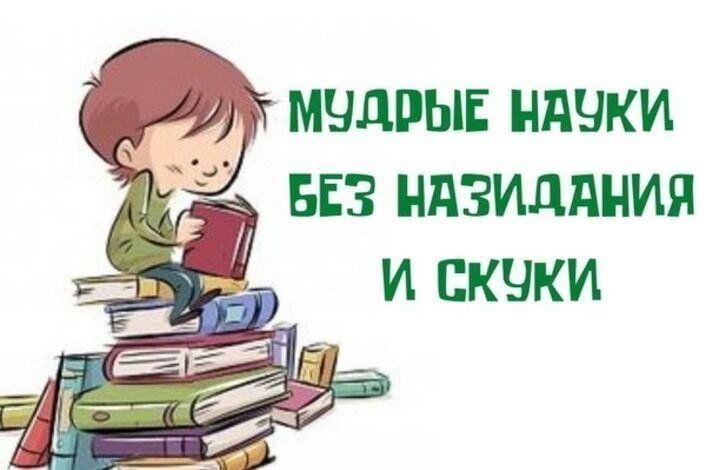 Наука не скука. Мудрые науки без назидания и скуки. Мудрые науки без назидания и скуки игровая программа. Мудрые науки без назидания и скуки картинки. Мудрые науки без назидания и скуки выставка.