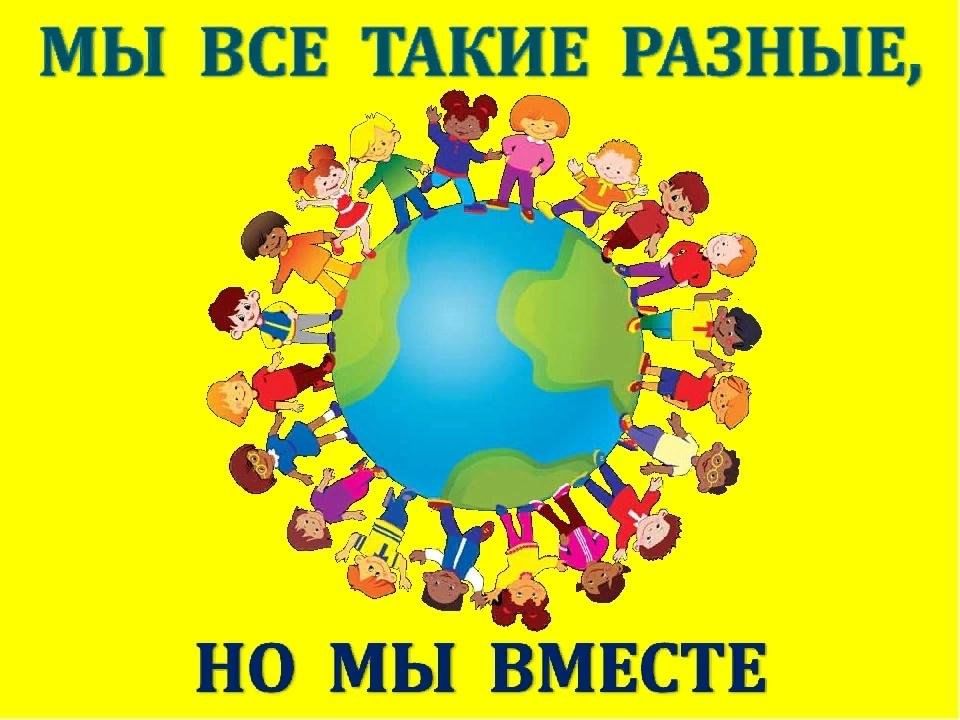 Мир и дружба всем. Мы разные но мы вместе. Толерантность плакат. Мы разные но мы равные. Мы все такие разные.