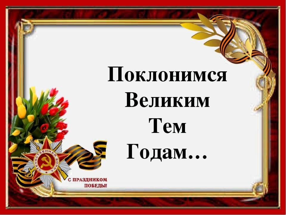 Урок мужества поклонимся великим тем годам презентация