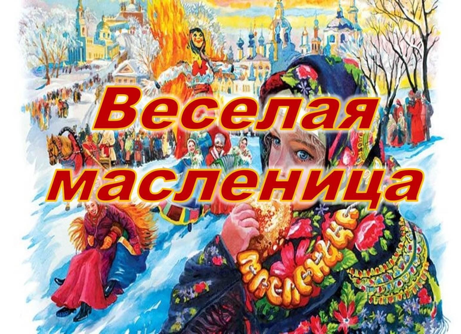 Масленица 2023 блины. Масленица 2023. "Весёлая Масленица". Масленичные посиделки. Масленица 2023 картинки.